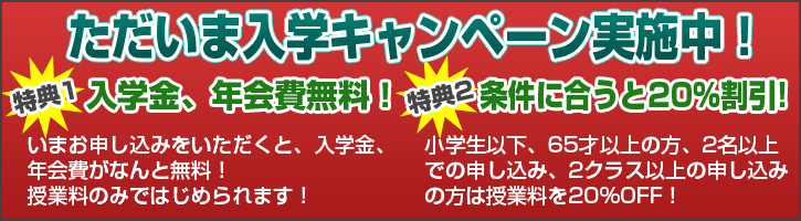 ただいま入学キャンペーン実施中！入学金、年会費無料！