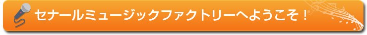 セナールミュージックファクトリーへようこそ！